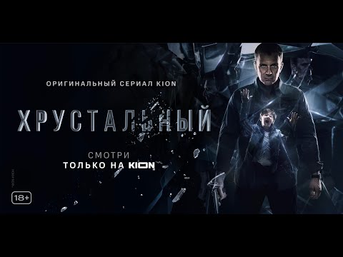 Хрустальный | 1 серия | Оригинальный проект KION