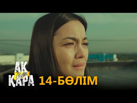 «Ақ пен қара» телехикаясы. 14-бөлім / Телесериал «Ак пен қара». 14-серия (рус.суб)