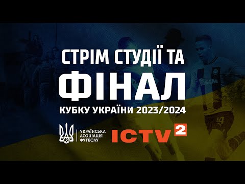 ФІНАЛ Кубку України 2023/2024: Ворскла - Шахтар на ICTV2