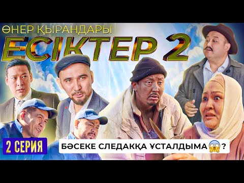 Өнер Қырандары | «ЕСІКТЕР 2 сезон» 2 серия HD (жаңа сериал 2022)