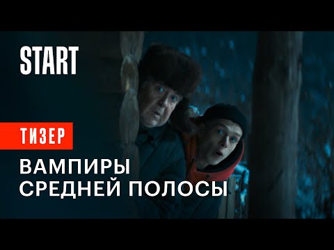 Вампиры средней полосы | Сериал с Юрием Стояновым и Глебом Калюжным | Тизер