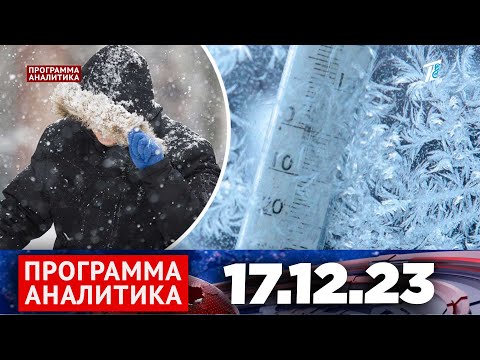 Программа «Аналитика» 17.12.23