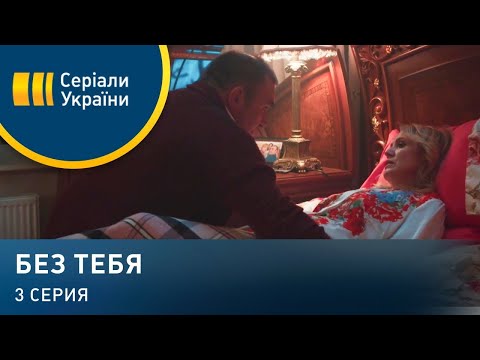 Без тебя (Серия 3)