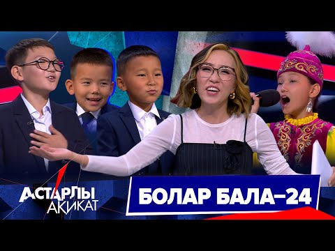 Астарлы ақиқат: Болар бала-24