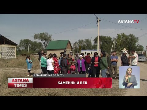 &quot;Живем, как в каменном веке&quot;: стихийный митинг устроили сельчане в Алматинской области