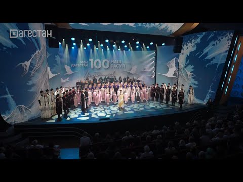 Торжественный вечер к 100-летию Расула Гамзатова
