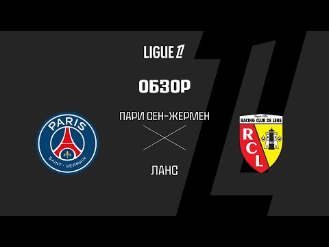 ПСЖ VS Ланс - Обзор