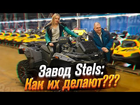 Stels - отечественные квадроциклы и снегоходы: завод + конкурс! (Часть 1) /Roademotional