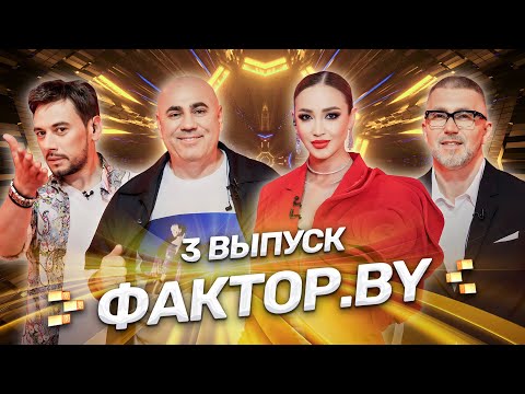 🌟 ФАКТОР.BY | 3 выпуск | Кастинг участников. Кто получит заветную звезду?