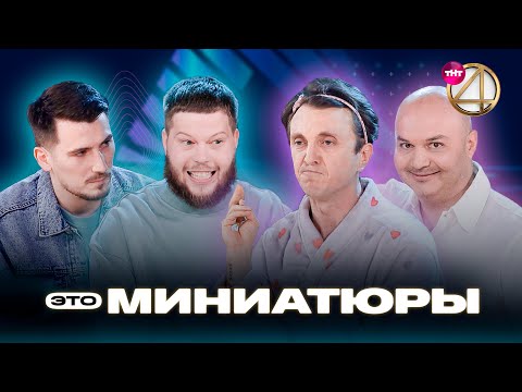 ЭТО МИНИАТЮРЫ | Денис Дорохов, Заур Байцаев, дуэт «Савич и Пур»