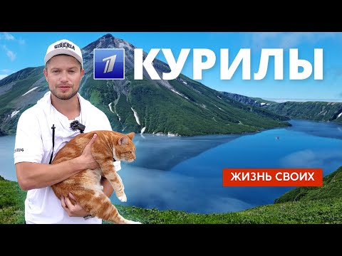 Курилы | Жизнь своих | Первый канал | 2023