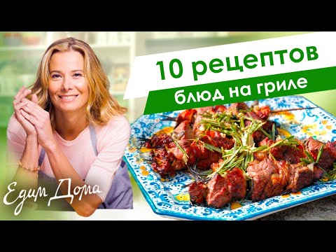 Рецепты простых и вкусных блюд на гриле от Юлии Высоцкой — «Едим Дома»