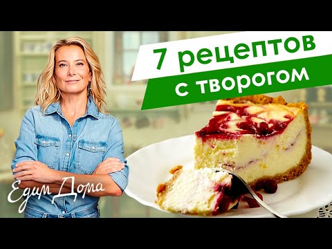 Рецепты простых и вкусных блюд с творогом от Юлии Высоцкой — «Едим Дома!»