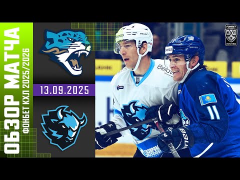 БАРЫС – ДИНАМО МИНСК | Обзор матча Фонбет КХЛ сезон 2025/2026 | 13.09.2025