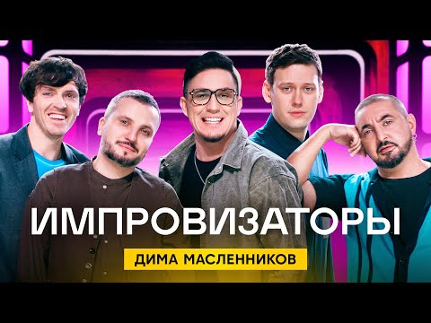 Импровизаторы | Выпуск 4 | Дима Масленников