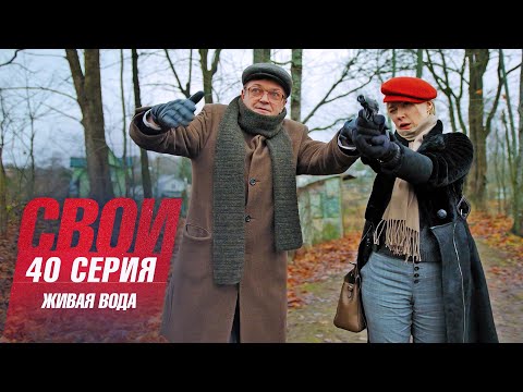 Свои | 6 сезон | 40 серия | Живая вода