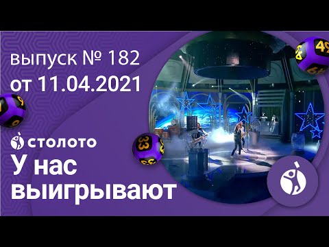 У нас выигрывают 11.04.21 - выпуск №182 от Столото