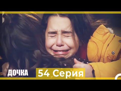 Дочка 54 Серия (Русский Дубляж)