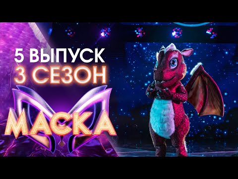 ШОУ «МАСКА» 3 СЕЗОН - 5 ВЫПУСК