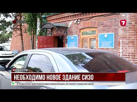СИЗО в Костанае признали устаревшим — здание построено ещё в XIX веке для жандармерии