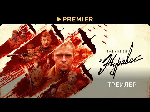 Позывной «Журавли» | Трейлер сериала | PREMIER