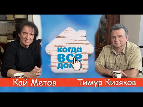 Кай Метов в программе &quot;Когда все дома&quot; с Тимуром Кизяковым