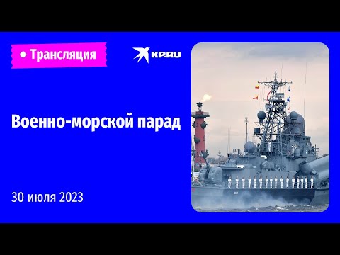 Военно-морской парад 30 июля 2023 в Санкт-Петербурге