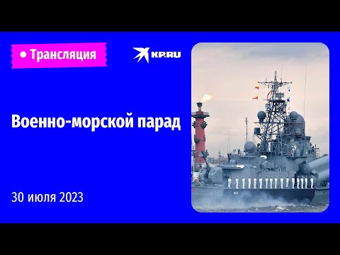 Военно-морской парад 30 июля 2023 в Санкт-Петербурге