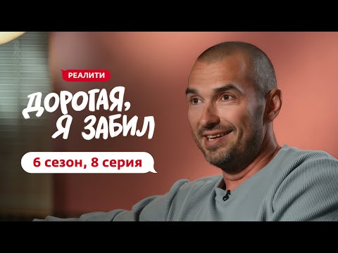 ДОРОГАЯ, Я ЗАБИЛ | НОВЫЙ СЕЗОН | 8 ВЫПУСК