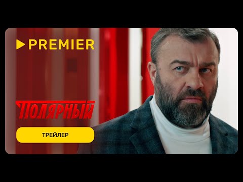 Полярный | Трейлер 3 сезона | PREMIER