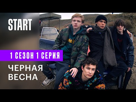 Черная весна || 1 серия