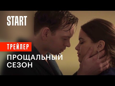 Гранд. Прощальный сезон | Трейлер (с 9 июля)