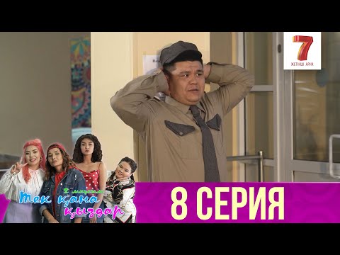 Тек қана қыздар | Тек кана кыздар | 2-маусым | 8 серия