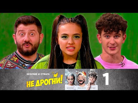 Не дрогни! | Выпуск 1