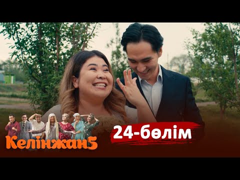 «Келінжан 5» телехикаясы. 24-бөлім /Телесериал «Келинжан 5». 24-серия (субтитры на рус)