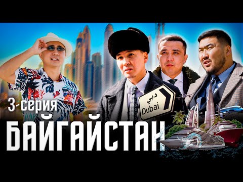 БАЙГАЙСТАН | 3 СЕРИЯ | ДУБАЙ |bayGUYS