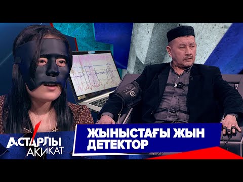 Астарлы ақиқат: Жыныстағы жын ДЕТЕКТОР