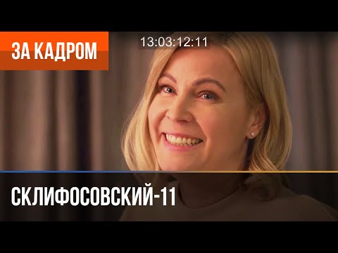 ▶️ Склифосовский 11 сезон - За кадром (Выпуск 1)