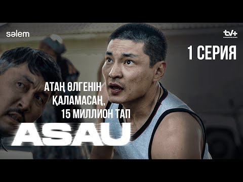 Соғысқа кетіп бара жатқан жоқпын ғой | АСАУ | 1 серия | КОНКУРС