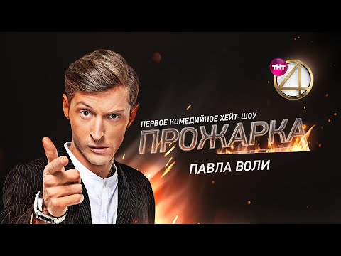 &quot;Прожарка&quot; Павла Воли. Специальный гость - Ляйсан Утяшева!