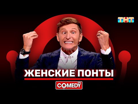 Камеди Клаб «Женские понты» Павел Воля @ComedyClubRussia