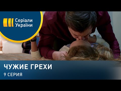 Чужие грехи (Серия 9)