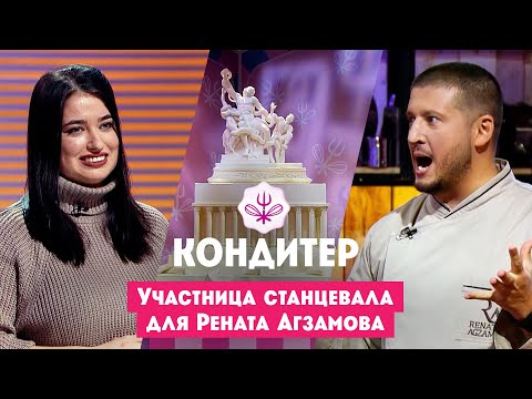 Участница станцевала для Рената Агзамова // Кондитер. 7 сезон. 13 выпуск