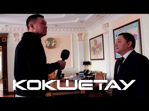 Кокшетау и аким Акмолинской области Ермек Маржикпаев.