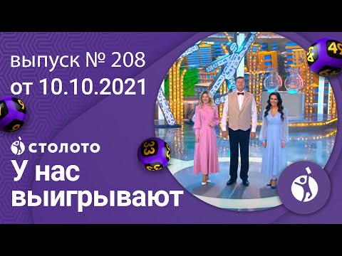 У нас выигрывают 10.10.21 - выпуск №208 от Столото