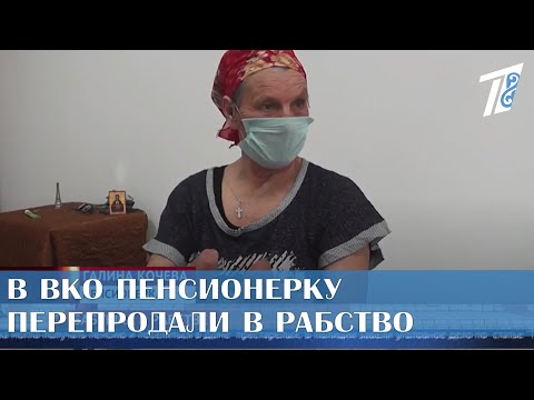 В ВКО ПЕНСИОНЕРКУ ПЕРЕПРОДАЛИ В РАБСТВО