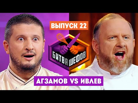 Битва шефов // 2 сезон 22 выпуск. Ренат Агзамов VS Константин Ивлев