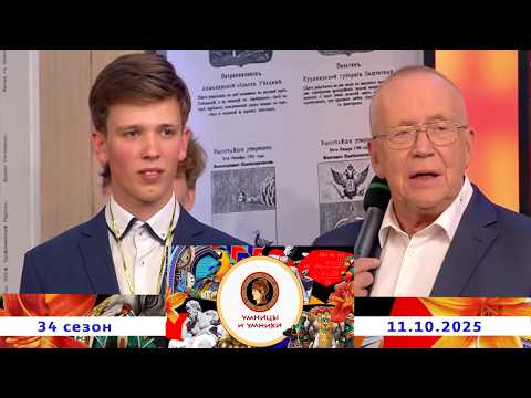 «Константин Симонов. Жизнь и творчество». Встреча третья. Умницы и умники. Выпуск от 11.10.2025