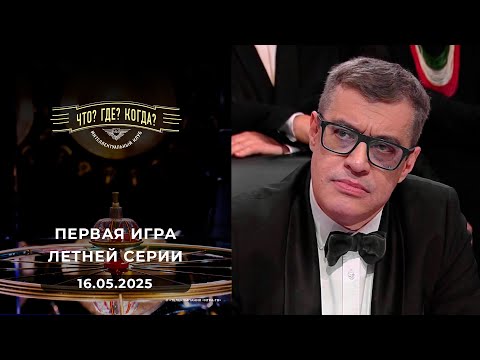 Игры магистров. Первая игра летней серии. Что? Где? Когда? 16.05.2025