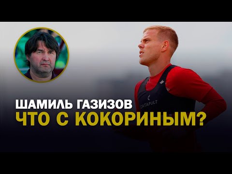 Шамиль Газизов /Почему не играет Кокорин /Уйдёт ли Тил